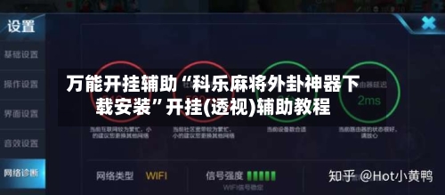 万能开挂辅助“科乐麻将外卦神器下载安装	”开挂(透视)辅助教程-第2张图片