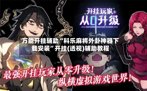 万能开挂辅助“科乐麻将外卦神器下载安装”开挂(透视)辅助教程-第1张图片