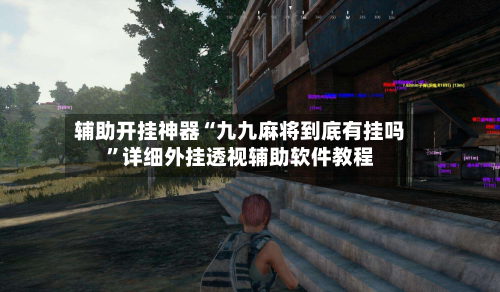 辅助开挂神器“九九麻将到底有挂吗”详细外挂透视辅助软件教程-第3张图片