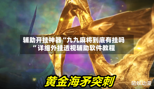 辅助开挂神器“九九麻将到底有挂吗”详细外挂透视辅助软件教程-第1张图片