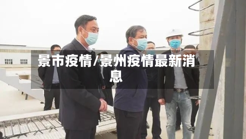 景市疫情/景州疫情最新消息-第2张图片