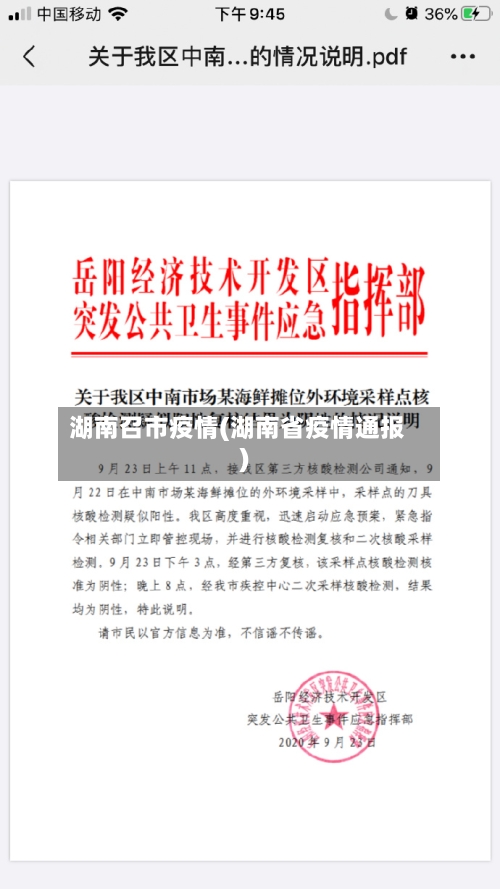 湖南召市疫情(湖南省疫情通报)-第3张图片
