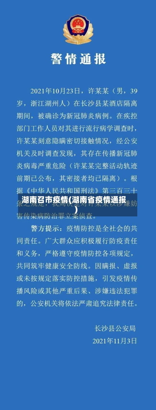 湖南召市疫情(湖南省疫情通报)-第1张图片