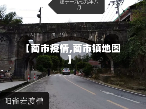 【蔺市疫情,蔺市镇地图】-第3张图片