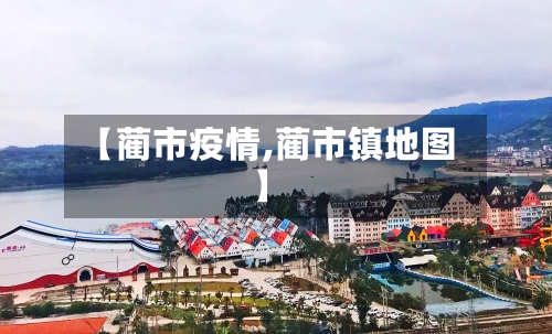 【蔺市疫情,蔺市镇地图】-第1张图片