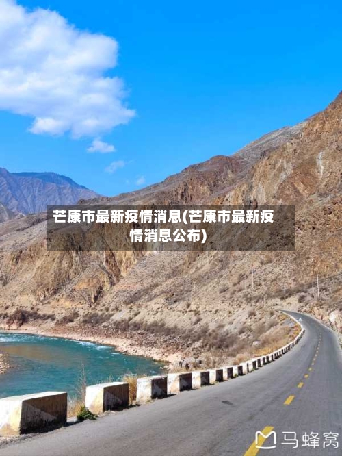芒康市最新疫情消息(芒康市最新疫情消息公布)-第2张图片