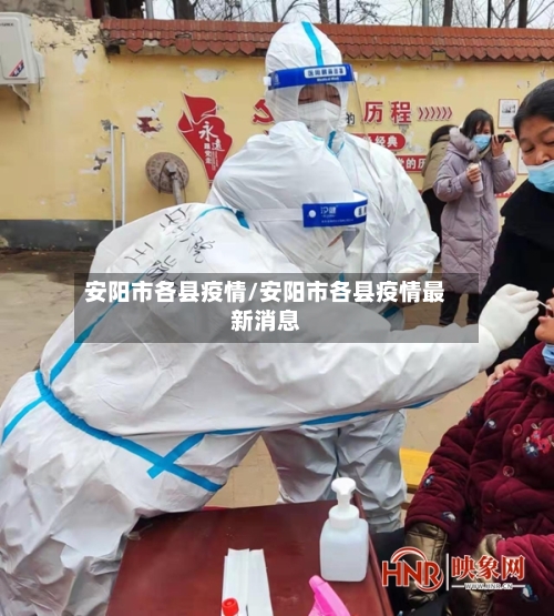 安阳市各县疫情/安阳市各县疫情最新消息-第1张图片