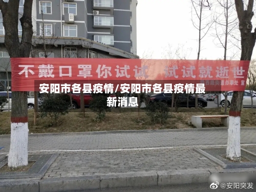 安阳市各县疫情/安阳市各县疫情最新消息-第2张图片