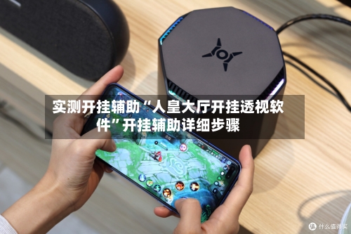 实测开挂辅助“人皇大厅开挂透视软件	”开挂辅助详细步骤-第1张图片