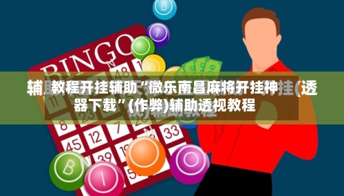 教程开挂辅助“微乐南昌麻将开挂神器下载”(作弊)辅助透视教程-第1张图片