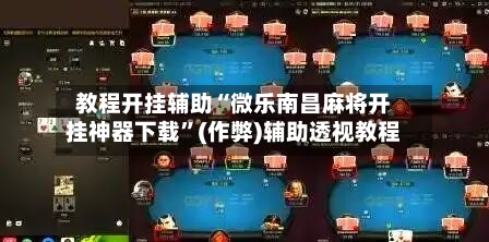 教程开挂辅助“微乐南昌麻将开挂神器下载	”(作弊)辅助透视教程-第2张图片