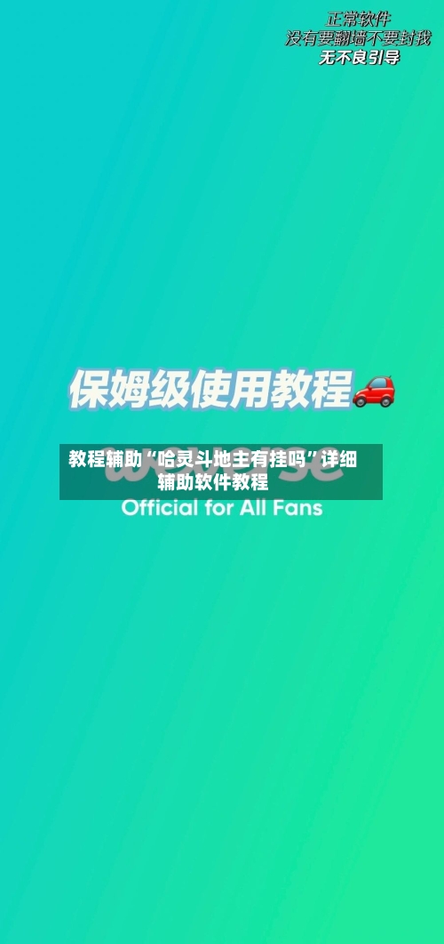 教程辅助“哈灵斗地主有挂吗”详细辅助软件教程-第1张图片