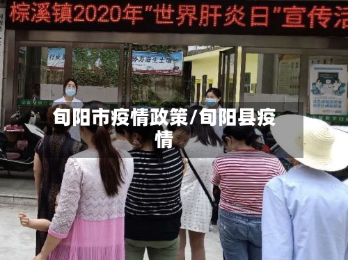 旬阳市疫情政策/旬阳县疫情-第1张图片