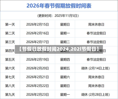 【节假日放假时间2024,202l节假日】-第1张图片
