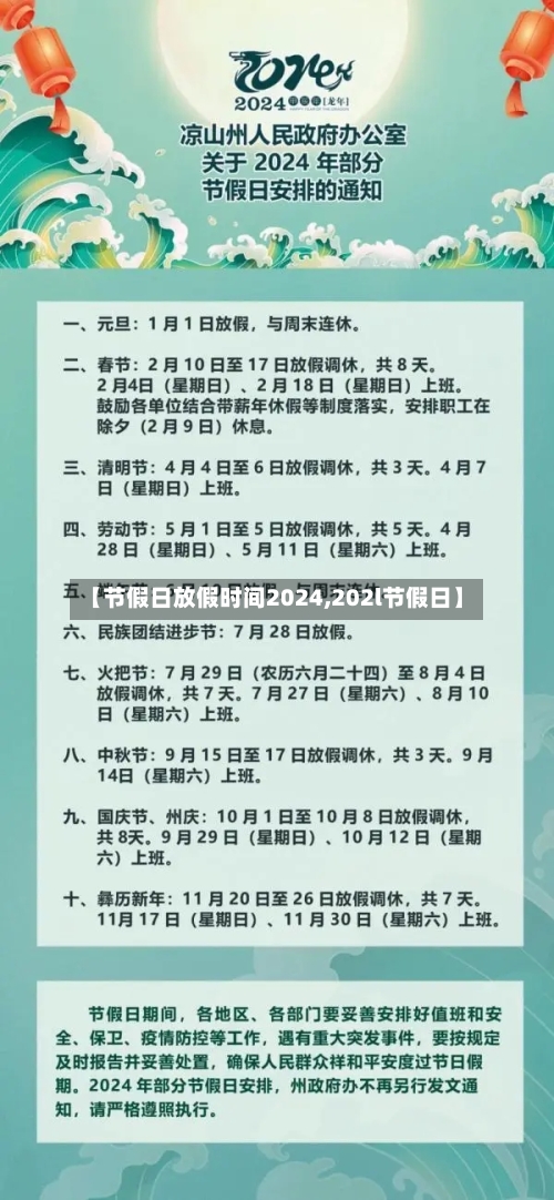 【节假日放假时间2024,202l节假日】-第2张图片