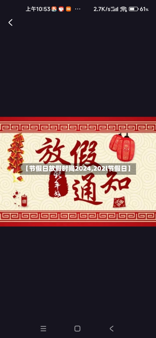【节假日放假时间2024,202l节假日】-第3张图片