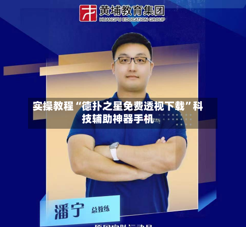 实操教程“德扑之星免费透视下载	”科技辅助神器手机-第2张图片