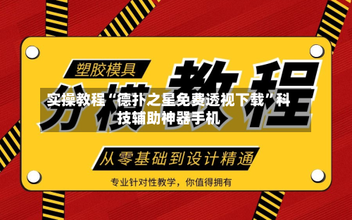 实操教程“德扑之星免费透视下载	”科技辅助神器手机-第1张图片