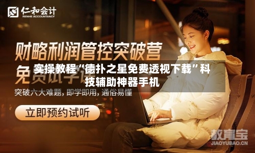 实操教程“德扑之星免费透视下载”科技辅助神器手机-第3张图片