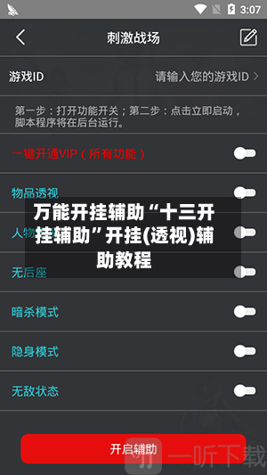 万能开挂辅助“十三开挂辅助	”开挂(透视)辅助教程-第1张图片
