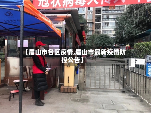【眉山市各区疫情,眉山市最新疫情防控公告】-第3张图片
