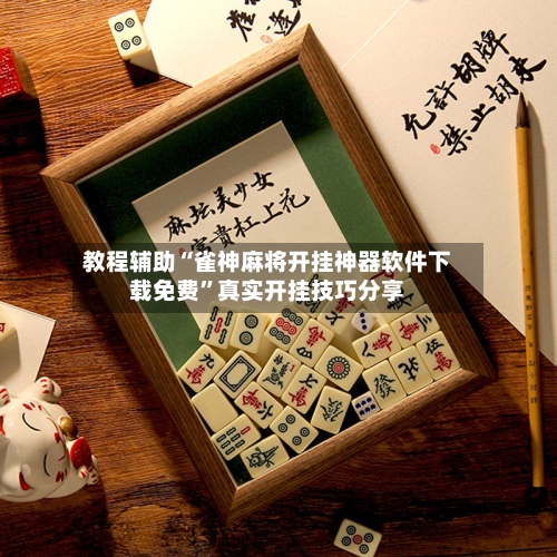 教程辅助“雀神麻将开挂神器软件下载免费	”真实开挂技巧分享-第1张图片