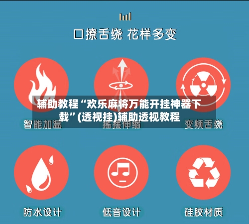 辅助教程“欢乐麻将万能开挂神器下载	”(透视挂)辅助透视教程-第1张图片