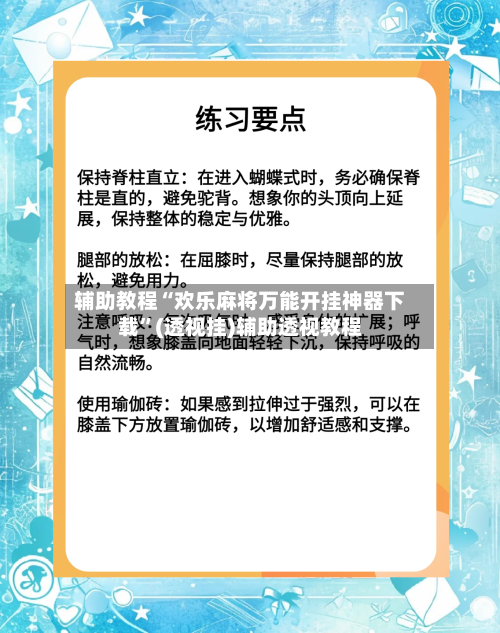辅助教程“欢乐麻将万能开挂神器下载”(透视挂)辅助透视教程-第2张图片