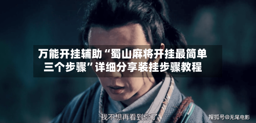 万能开挂辅助“蜀山麻将开挂最简单三个步骤”详细分享装挂步骤教程-第3张图片