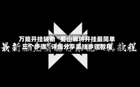 万能开挂辅助“蜀山麻将开挂最简单三个步骤”详细分享装挂步骤教程-第2张图片
