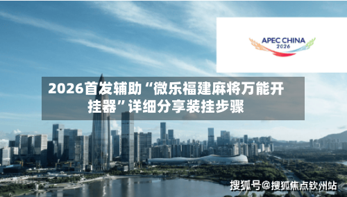 2026首发辅助“微乐福建麻将万能开挂器”详细分享装挂步骤-第2张图片