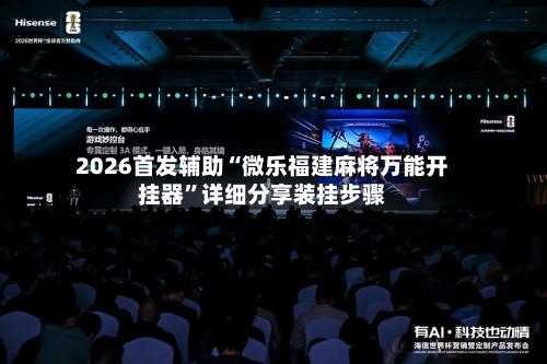 2026首发辅助“微乐福建麻将万能开挂器”详细分享装挂步骤-第3张图片