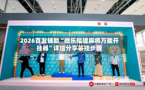 2026首发辅助“微乐福建麻将万能开挂器	”详细分享装挂步骤-第1张图片