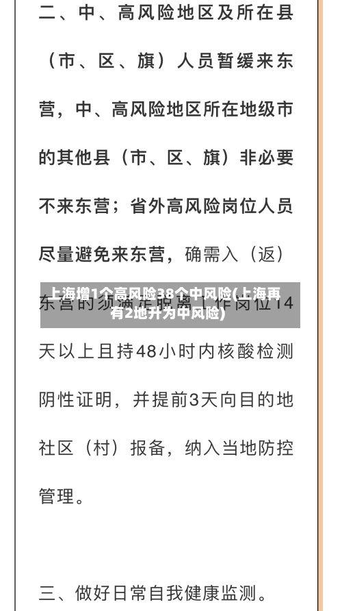 上海增1个高风险38个中风险(上海再有2地升为中风险)-第2张图片