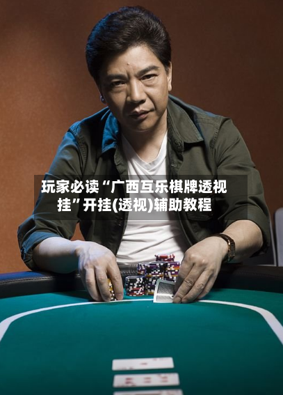 玩家必读“广西互乐棋牌透视挂”开挂(透视)辅助教程-第2张图片