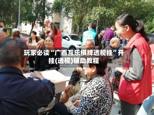 玩家必读“广西互乐棋牌透视挂	”开挂(透视)辅助教程-第1张图片