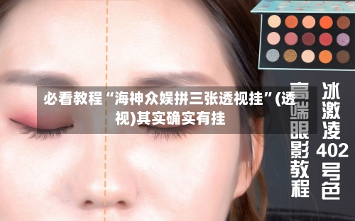 必看教程“海神众娱拼三张透视挂	”(透视)其实确实有挂-第1张图片