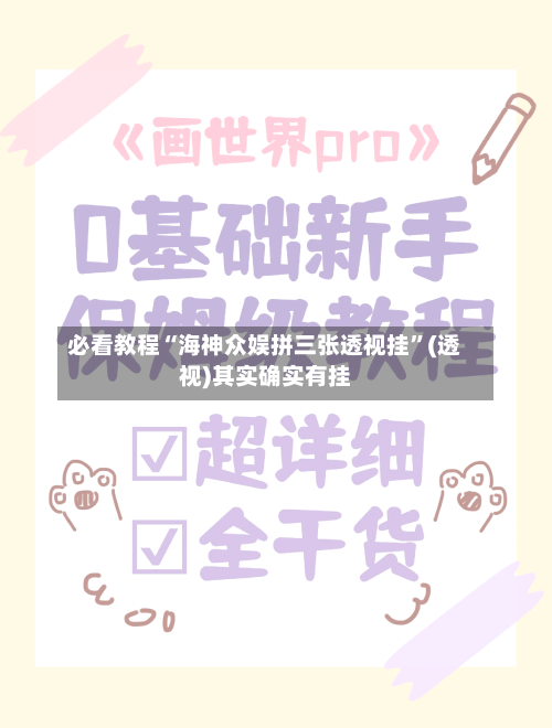 必看教程“海神众娱拼三张透视挂”(透视)其实确实有挂-第2张图片