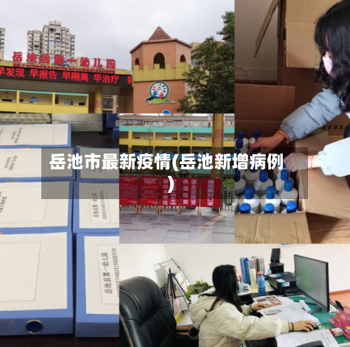 岳池市最新疫情(岳池新增病例)-第2张图片
