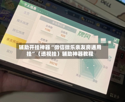 辅助开挂神器“微信微乐亲友房通用挂”（透视挂）辅助神器教程-第1张图片