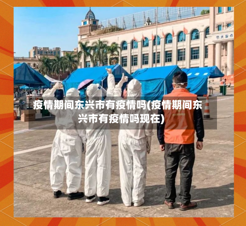 疫情期间东兴市有疫情吗(疫情期间东兴市有疫情吗现在)-第2张图片
