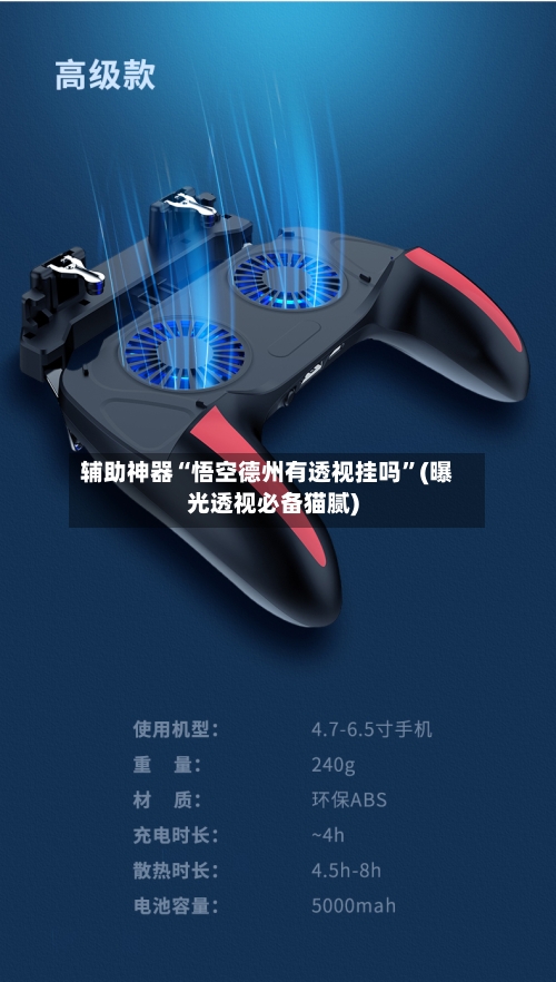 辅助神器“悟空德州有透视挂吗”(曝光透视必备猫腻)-第2张图片