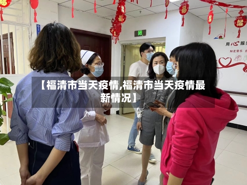 【福清市当天疫情,福清市当天疫情最新情况】-第1张图片