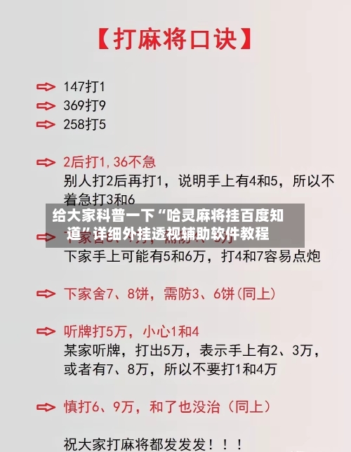给大家科普一下“哈灵麻将挂百度知道”详细外挂透视辅助软件教程-第1张图片