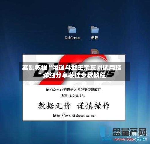 实测教程“闲逸斗地主亲友圈试用挂	”详细分享装挂步骤教程-第2张图片