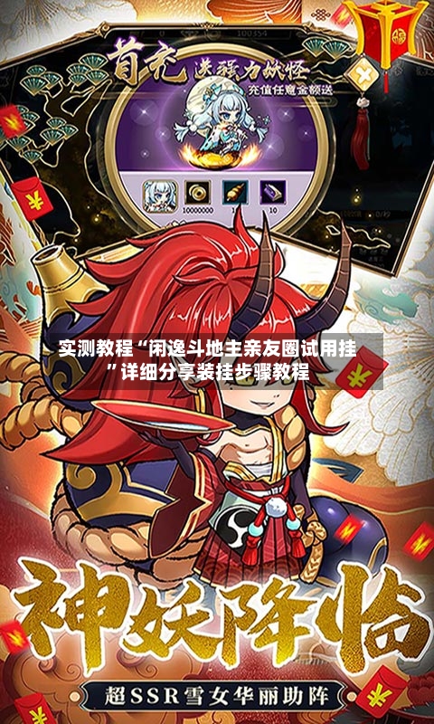 实测教程“闲逸斗地主亲友圈试用挂”详细分享装挂步骤教程-第1张图片