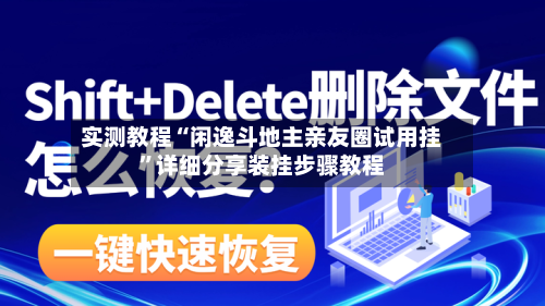 实测教程“闲逸斗地主亲友圈试用挂”详细分享装挂步骤教程-第3张图片