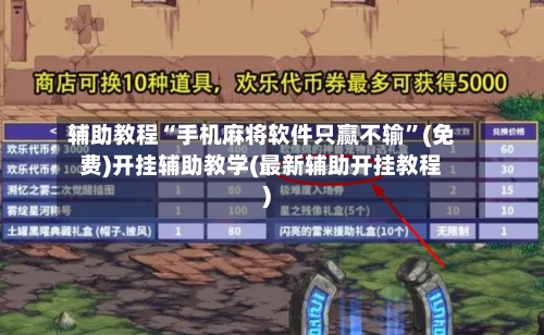 辅助教程“手机麻将软件只赢不输”(免费)开挂辅助教学(最新辅助开挂教程)-第1张图片