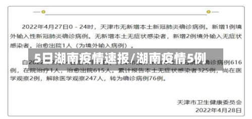 5日湖南疫情速报/湖南疫情5例-第1张图片