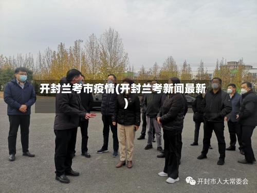 开封兰考市疫情(开封兰考新闻最新)-第1张图片